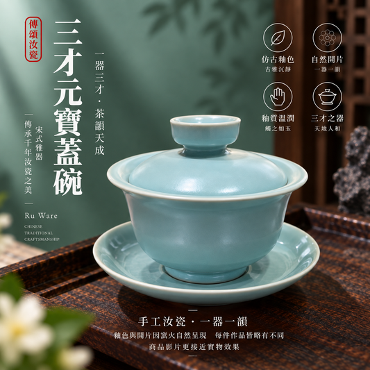 Sancai Yuanbao Gaiwan | Antique-Style Glaze · Natural Crackle · Agate-In-Glaze · Stilt-Firing · Handcrafted Gongfu Tea Set · Gaiwan · Ru Ware