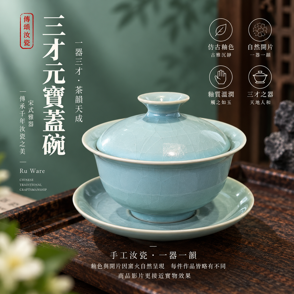 三才元寶蓋碗|仿古釉・自然開片・手工功夫茶具・茶壺・汝窯