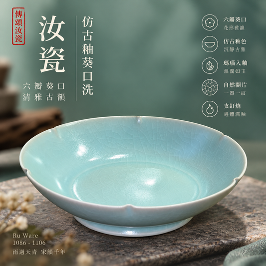 葵口洗｜自然開片・瑪瑙入釉・支釘燒・宋式雅器・果盤