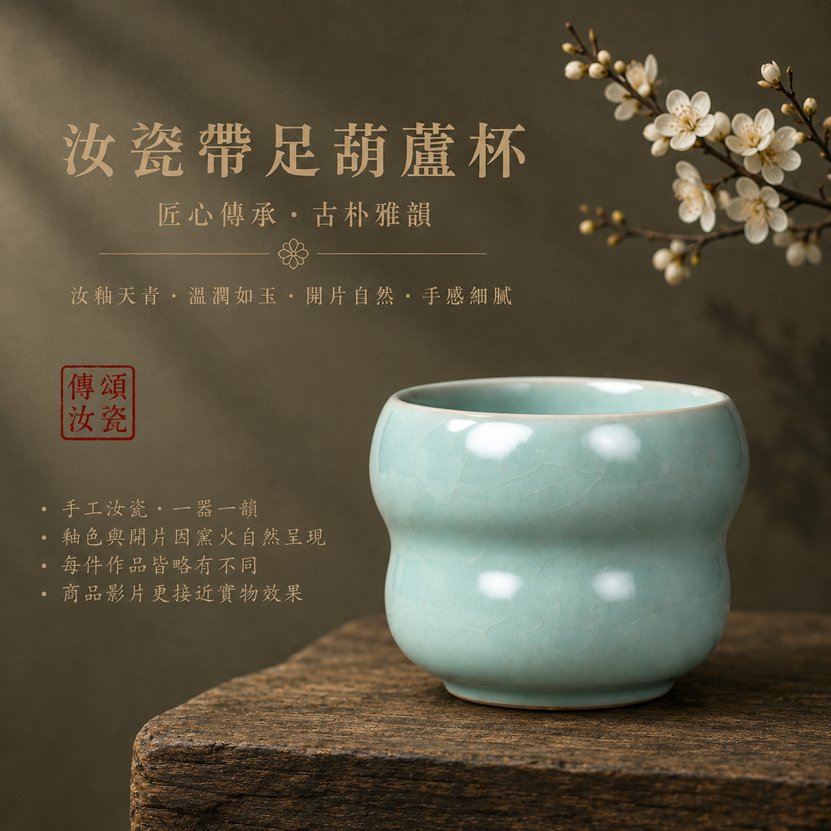 帶足葫蘆杯｜仿古釉・瑪瑙入釉・自然開片・手工主人杯・汝窯