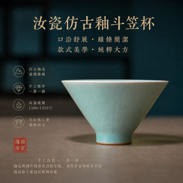 斗笠杯｜仿古釉汝瓷・汝窑品茗杯・主人杯・功夫茶具・单杯