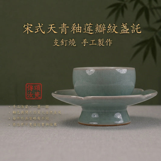 宋式蓮瓣盞託｜天青茶敘杯套裝・個人杯・主人杯・品茗杯・汝窯