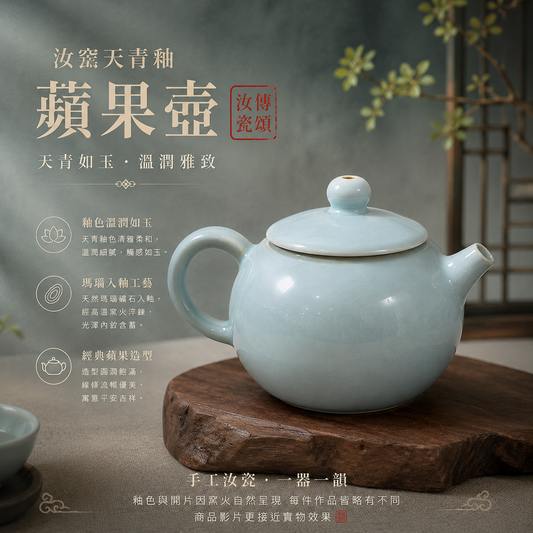 蘋果壺｜自然開片・瑪瑙入釉・手工泡茶壺・宋式茶器・汝窯