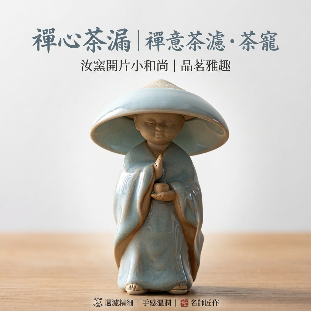 禪心小和尚茶漏｜禪心茶濾・茶葉過濾器・茶寵・汝窯