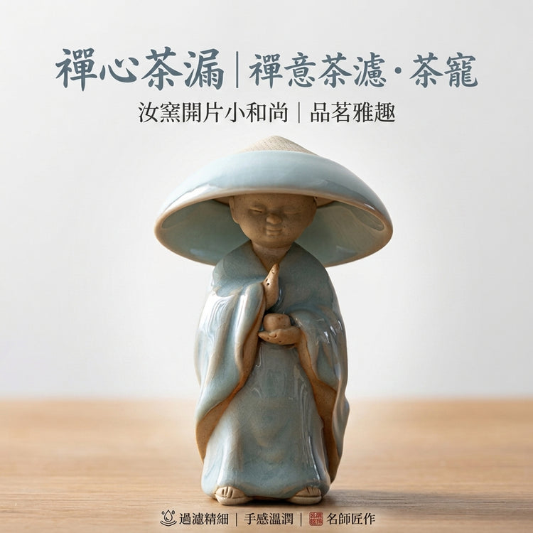 禪心小和尚茶漏｜禪心茶濾・茶葉過濾器・茶寵・汝窯