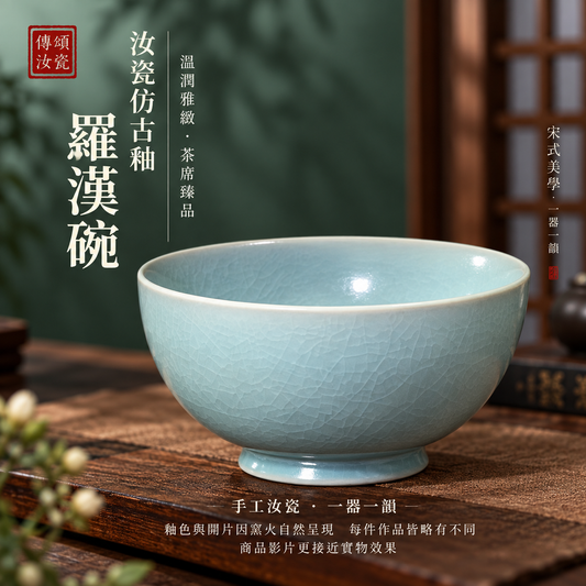 羅漢碗｜仿古釉・自然開片・溫潤如玉・手工茶碗・汝窯