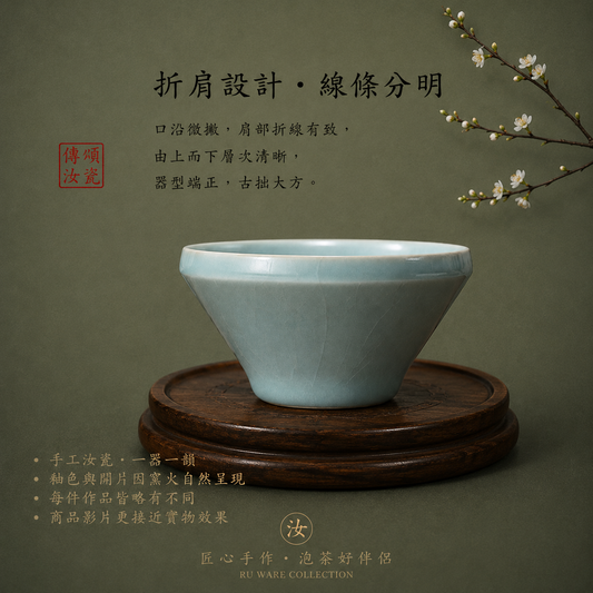 折肩盞杯｜仿古釉・自然開片・瑪瑙入釉・手工主人杯・汝窯