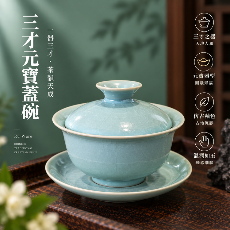 三才元寶蓋碗｜仿古釉・自然開片・手工功夫茶具・茶壺・汝窯