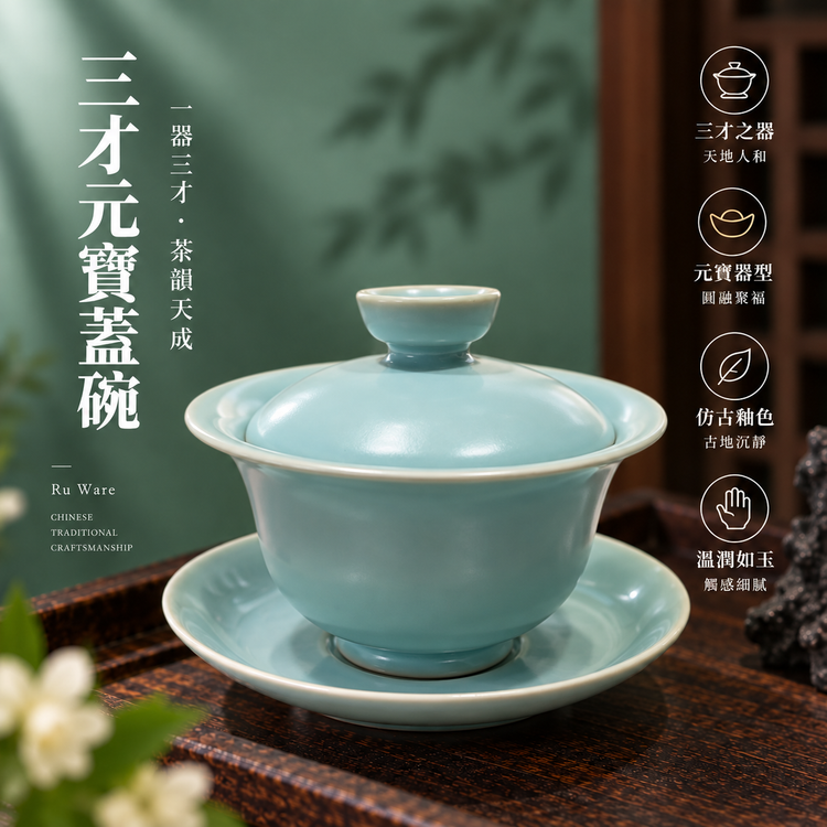 三才元寶蓋碗｜仿古釉・自然開片・瑪瑙入釉・支釘燒・手工功夫茶具・蓋碗・汝窯