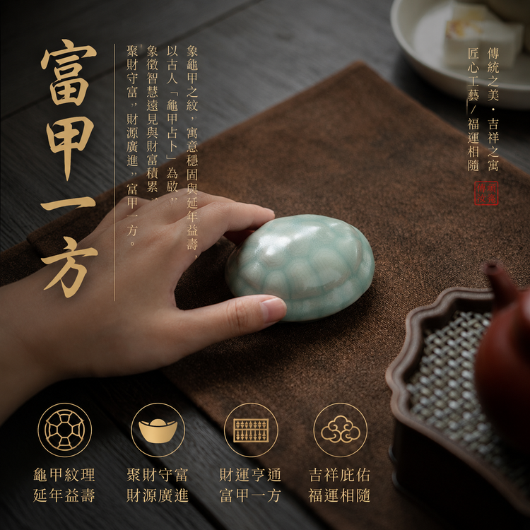 富甲一方｜龜殼・茶寵・趣味把玩件・擺件・汝窯・茶台茶寵