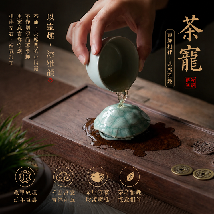 富甲一方｜龜殼・茶寵・趣味把玩件・擺件・汝窯・茶台茶寵