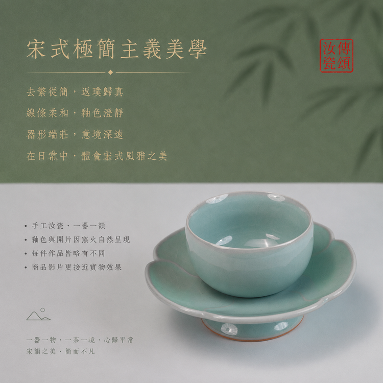 宋式蓮瓣盞託｜天青茶敘杯套裝・個人杯・主人杯・品茗杯・汝窯