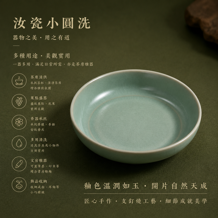 小圓洗｜仿古釉・瑪瑙入釉・支釘燒・自然開片・宋式茶席雅器・汝窑